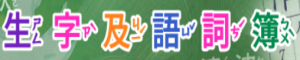 生字語詞簿(另開新視窗)