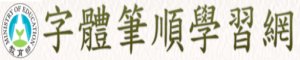 字體筆順學習網(另開新視窗)