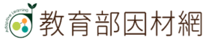 因材網(另開新視窗)