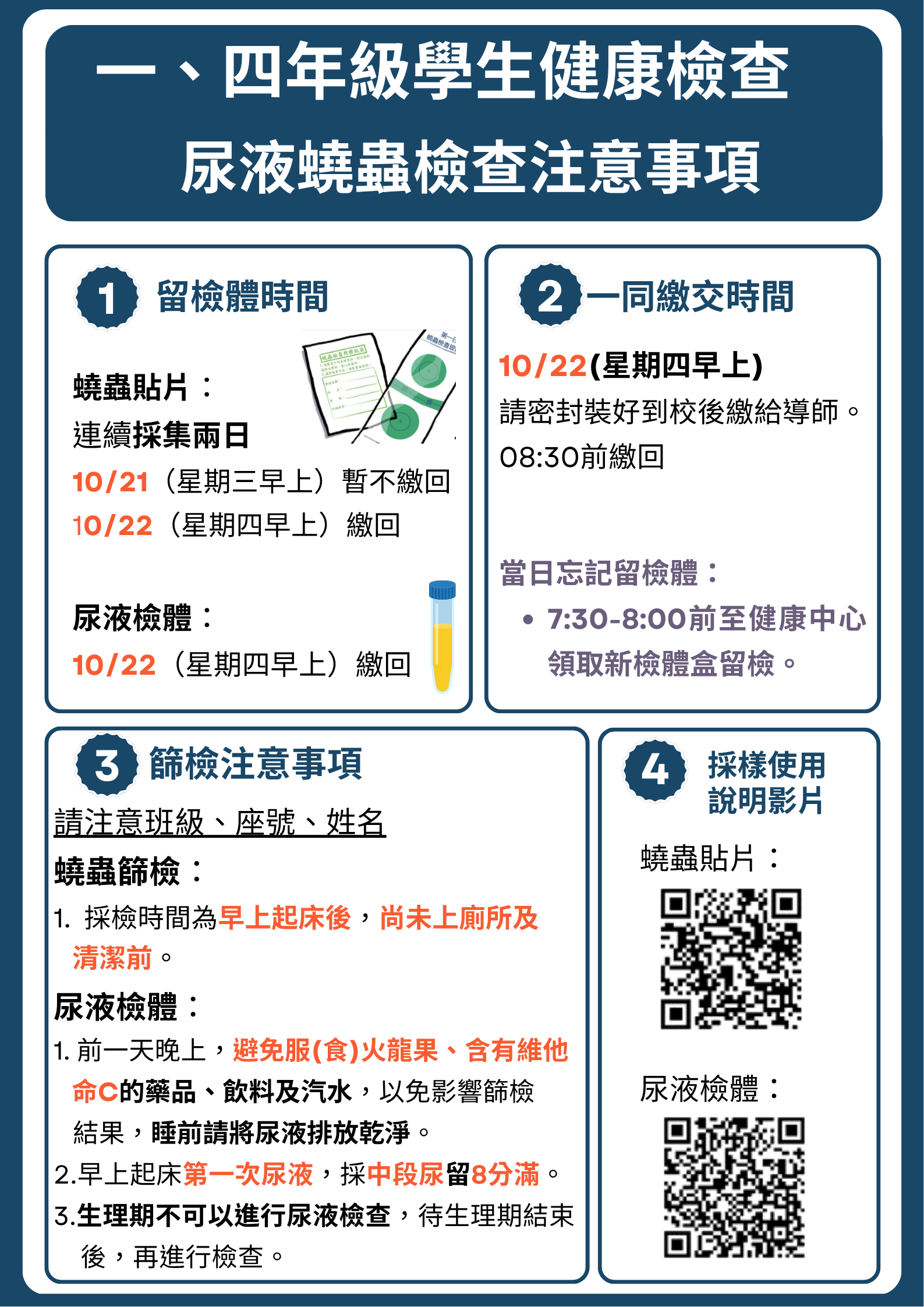 尿蟯家長收檢