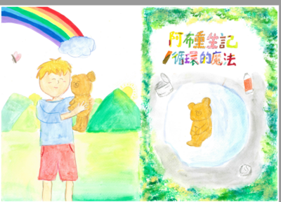 恭賀本校六升七年級學生何沄綺參加115年度新北市環境教育繪本競賽,榮獲佳作，感謝林羿均老師辛苦指導