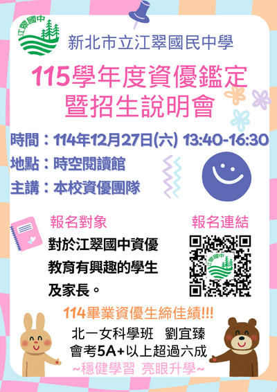 江翠國中115學年度資優鑑定暨招生說明會實施計畫圖片