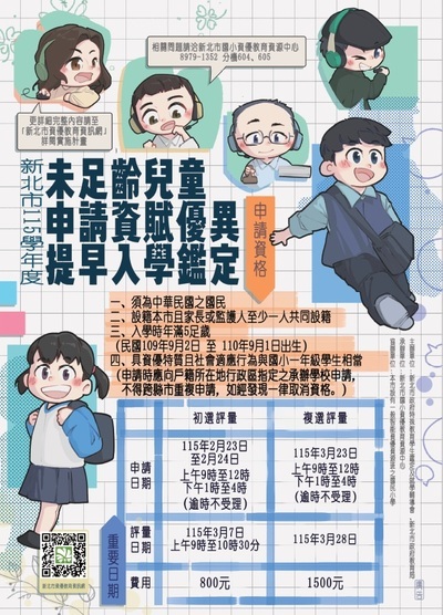 新北市115學年度未足齡兒童申請資賦優異提早入學鑑定圖片