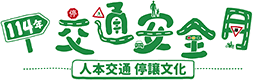114年交通安全月(另開新視窗)