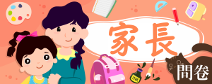 家長問卷logo